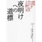 新型コロナウイルスとの闘い　３