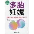 多胎妊娠　妊娠・分娩・新生児管理のすべて