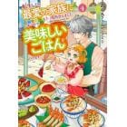 転生したら最愛の家族にもう一度出会えました　前世のチートで美味しいごはんをつくります　４