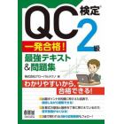 ＱＣ検定２級一発合格！最強テキスト＆問題集