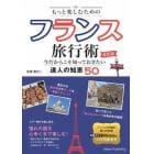 もっと楽しむためのフランス旅行術　今だからこそ知っておきたい達人の知恵５０