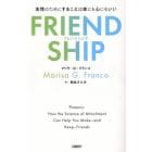 ＦＲＩＥＮＤＳＨＩＰ　友情のためにすることは体にも心にもいい