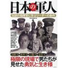 日本の軍人　伝説の指揮官に学ぶリーダーの条件