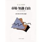 市場・知識・自由　自由主義の経済思想