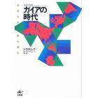 ガイアの時代　地球生命圏の進化