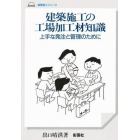 建築施工の工場加工材知識　上手な発注と管理のために