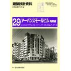 建築設計資料　２９