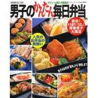 男子のかんたん毎日弁当　豪快！ドカ盛り！うまし！青春男子大満足！！　既刊掲載人気レシピ集