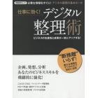 仕事に効く！デジタル整理術　必要な情報をすぐに！デジタル整理の基本ルール　ビジネスの生産性と成果が一気にアップする！