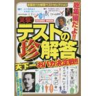 笑撃！テストの珍解答天下一おバカ決定戦！！