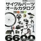 サイクルパーツオールカタログ　２０１６－２０１７