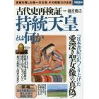 古代史再検証持統天皇とは何か　実績を残した唯一の女帝、その原動力の正体