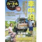 カーネル　車中泊を楽しむ雑誌　ｖｏｌ．３１（２０１６秋号）