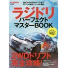 ラジドリパーフェクトマスターＢＯＯＫ　２ＷＤから４ＷＤのドリフトまで、ラジドリの最新ノウハウを集約！