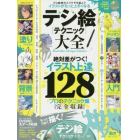 デジ絵〈テクニック〉大全　絶対差がつく！イラスト上達テクニック１２８