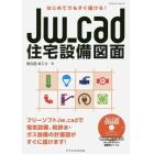 Ｊｗ＿ｃａｄ住宅設備図面　はじめてでもすぐ描ける！