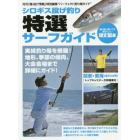 シロギス投げ釣り特選サーフガイド　関東→東海〈全６４カ所〉〈トップキャスターが詳細案内〉　実績釣り場を網羅！地形、季節の傾向、大会会場まで詳細にガイド！