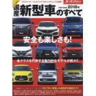 国産新型車のすべて　２０１８年