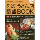 そば・うどん店繁盛ＢＯＯＫ　第１９集