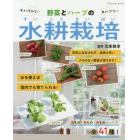 野菜とハーブの水耕栽培　手が汚れない虫が少ない　葉もの・根もの・実もの・ハーブ全４１種！