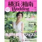 横浜・湘南Ｗｅｄｄｉｎｇ　Ｎｏ．３１