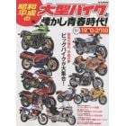 昭和・平成の大型バイクと懐かし青春時代！　１９７０－２０１０　ビッグバイクが大集合！