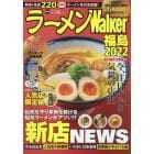 ラーメンＷａｌｋｅｒ福島　２０２２