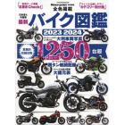 最新バイク図鑑　２０２３－２０２４