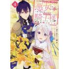 １０年間身体を乗っ取られ悪女になっていた私に、二度と顔を見せるなと婚約破棄してきた騎士様が今日も縋ってくる　４