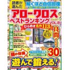 読者が選んだアロークロスベストランキング　ＶＯＬ．８