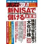 週刊ポストＧＯＬＤ　新ＮＩＳＡで儲ける決定版