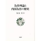 為替理論と内国為替の歴史