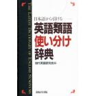 英語類語使い分け辞典　日本語から引ける