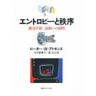 エントロピーと秩序　熱力学第二法則への招待