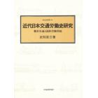 近代日本交通労働史研究　都市交通と国鉄労働問題