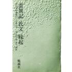 古代文学講座　１１