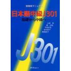 日本語中級Ｊ３０１　基礎から中級へ　教師用マニュアル