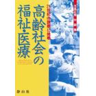 高齢社会の福祉・医療　２１世紀の課題に挑戦　五島正規対談集