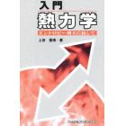 入門熱力学　エントロピー増大に抗して