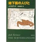 地下街の人びと