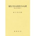 現代に生きる若者たちの心理　嗜癖・性格・動機づけ