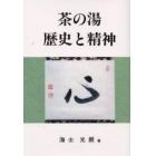 茶の湯歴史と精神