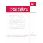 季刊　保育問題研究　　１８１号