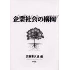 企業社会の構図