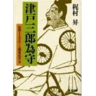 津戸三郎為守