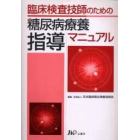 臨床検査技師のための糖尿病療養指導マニュアル