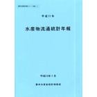 水産物流通統計年報　平成１１年