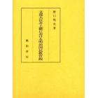 文部大臣井上毅における明治国民教育観