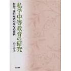 私学中等教育の研究　戦時下浅野綜合中学校の事例