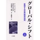 グローバル・シフト　変容する世界経済地図　上